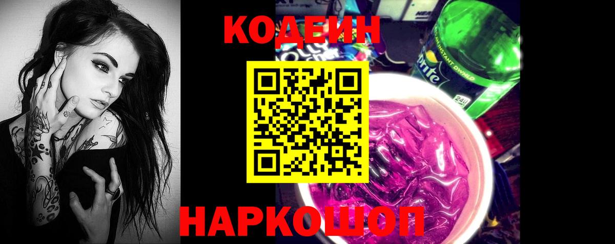 Кодеиновый сироп Lean Purple Drank Белогорск