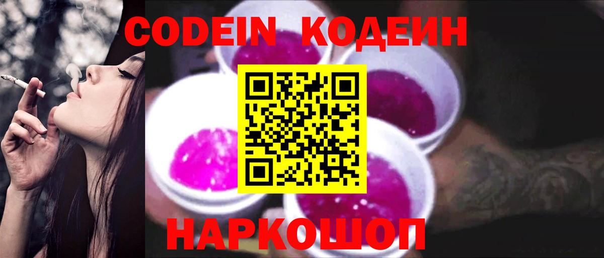 Кодеиновый сироп Lean Purple Drank  Вход с VPN  Белогорск 